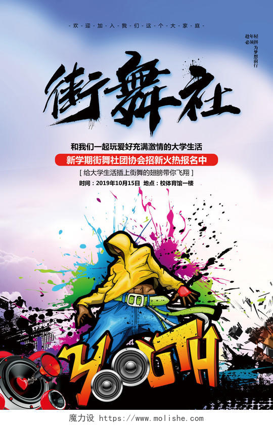 水彩炫酷大学学生会社团街舞社招新纳新宣传海报设计